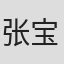 张宝茹