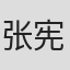 张宪君