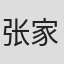 张家振