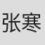 张寒寺
