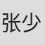 张少军