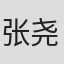 张尧