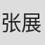 张展