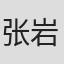 张岩