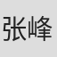 张峰