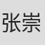 张崇玹