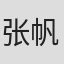 张帆