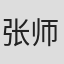 张师
