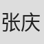 张庆春