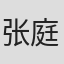 张庭夫