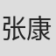 张康达