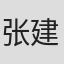 张建民