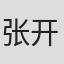 张开颖