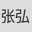张弘毅