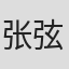 张弦