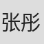 张彤