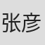 张彦荣