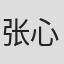 张心怡