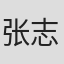 张志康