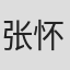 张怀秋