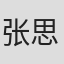 张思王之