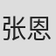 张恩载
