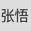 张悟农