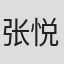 张悦
