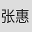 张惠