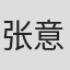 张意枂
