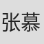张慕水