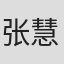 张慧清