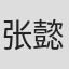 张懿曼