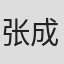 张成功