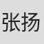 张扬