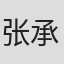 张承
