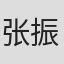张振东