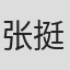 张挺