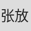 张放