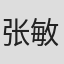 张敏