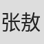 张敖