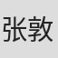 张敦玲