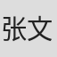 张文宝