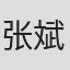 张斌