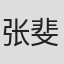 张斐然