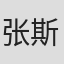 张斯斯