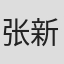 张新武
