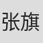 张旗