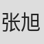张旭华
