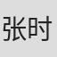 张时霖